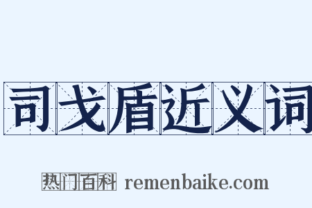 司戈盾近义词是什么意思的图片